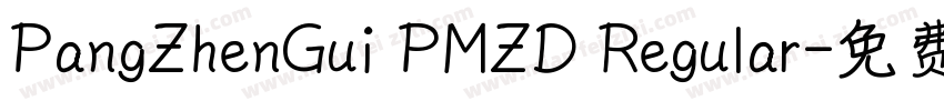 PangZhenGui PMZD Regular字体转换